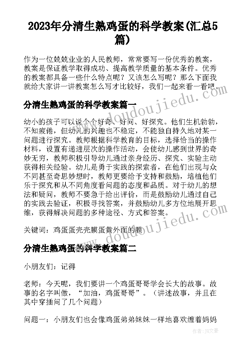 2023年分清生熟鸡蛋的科学教案(汇总5篇)