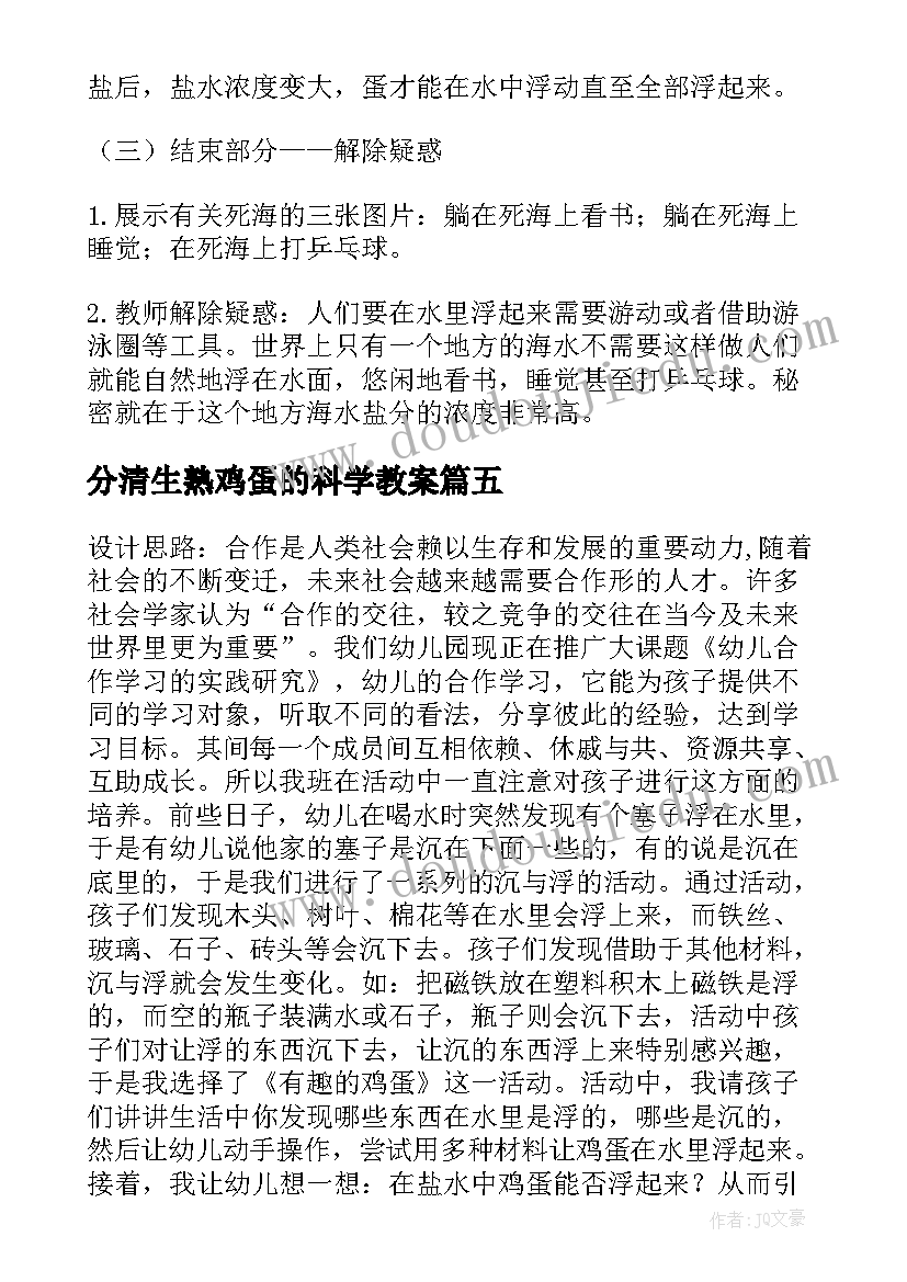 2023年分清生熟鸡蛋的科学教案(汇总5篇)