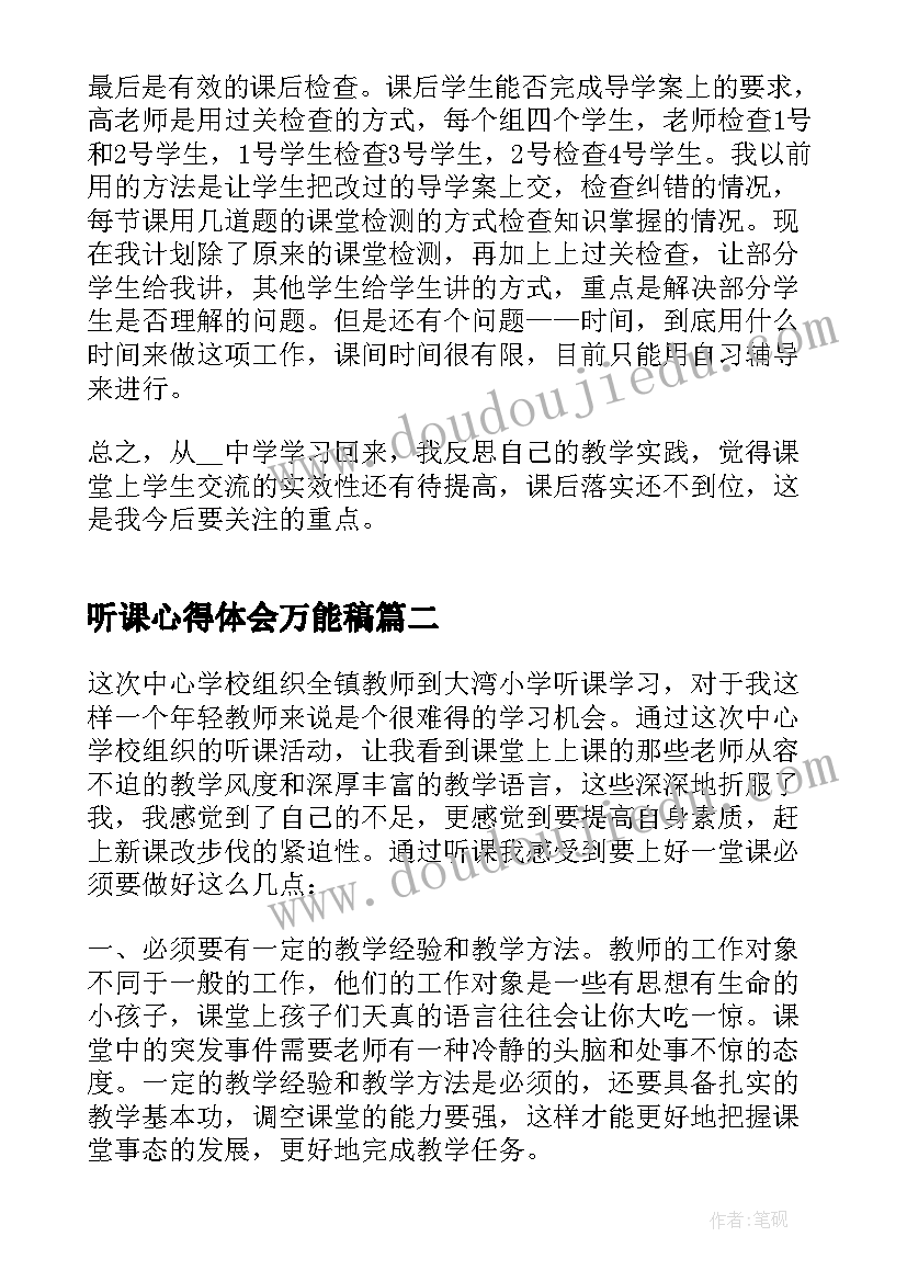 最新听课心得体会万能稿(精选8篇)