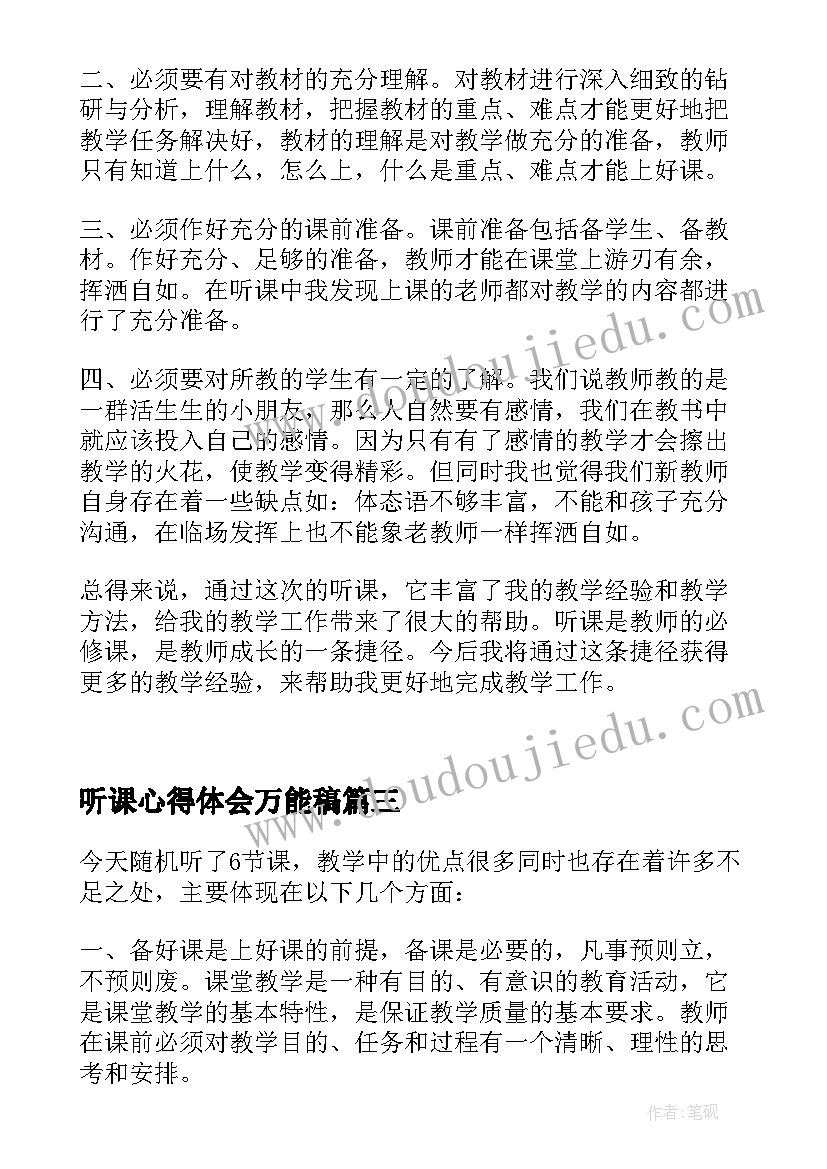 最新听课心得体会万能稿(精选8篇)