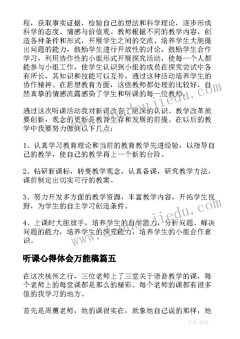 最新听课心得体会万能稿(精选8篇)