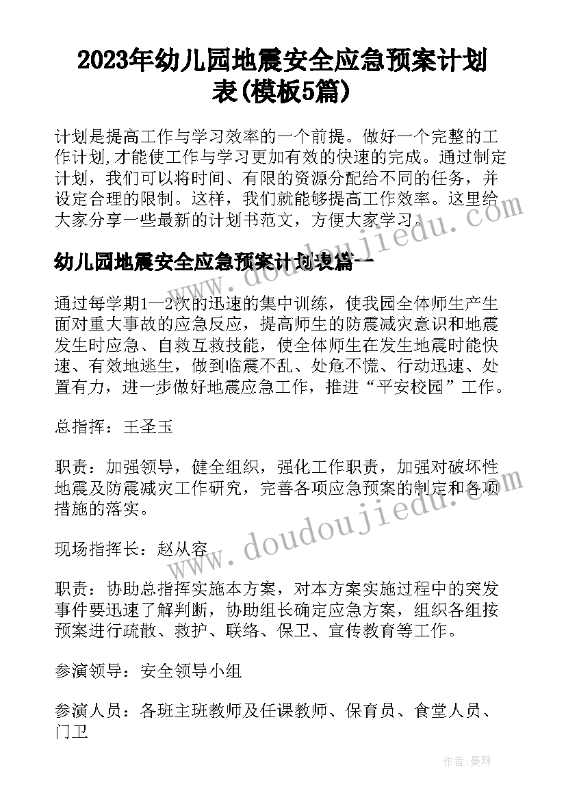 2023年幼儿园地震安全应急预案计划表(模板5篇)