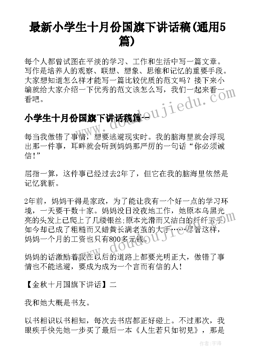 最新小学生十月份国旗下讲话稿(通用5篇)