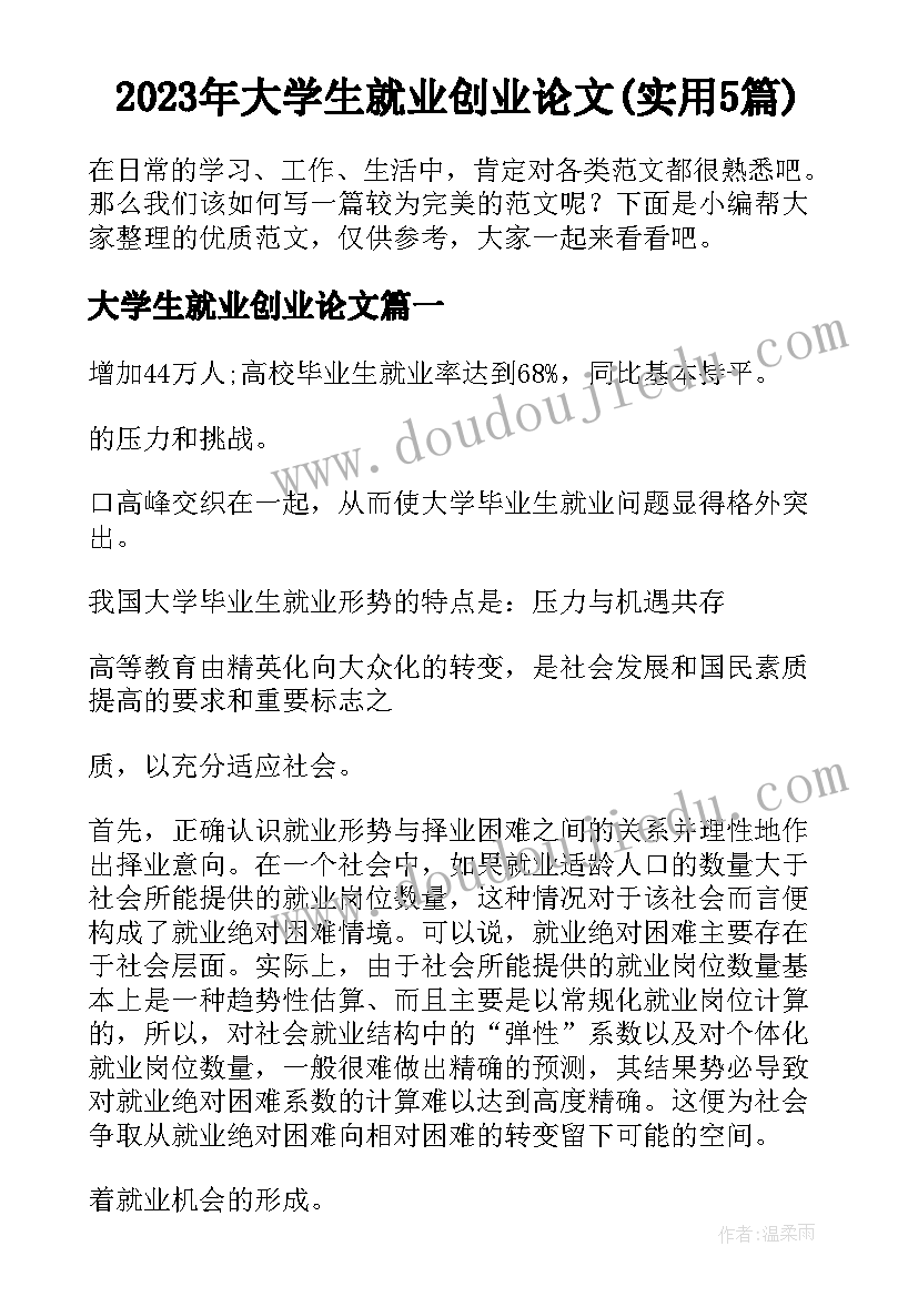 2023年大学生就业创业论文(实用5篇)