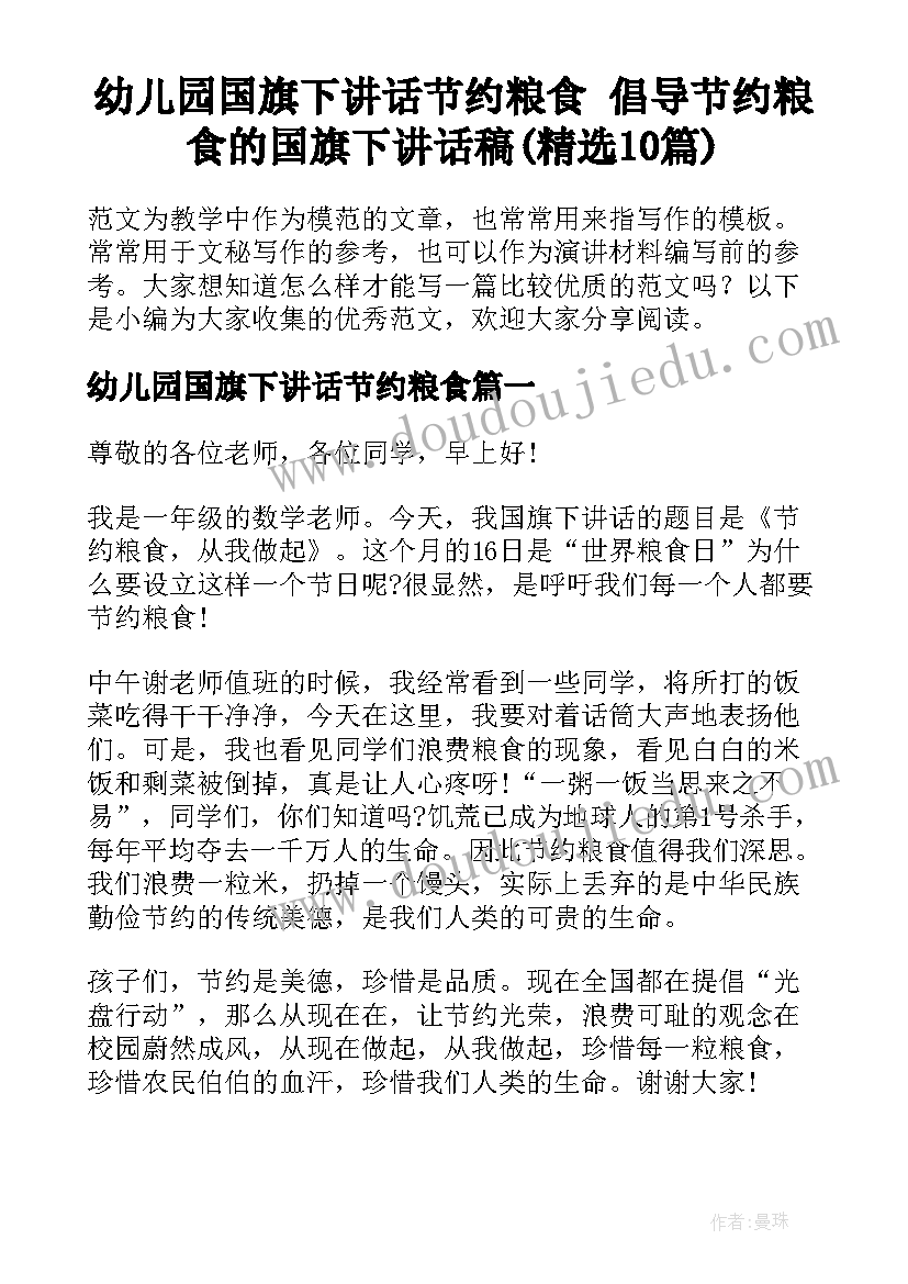 幼儿园国旗下讲话节约粮食 倡导节约粮食的国旗下讲话稿(精选10篇)