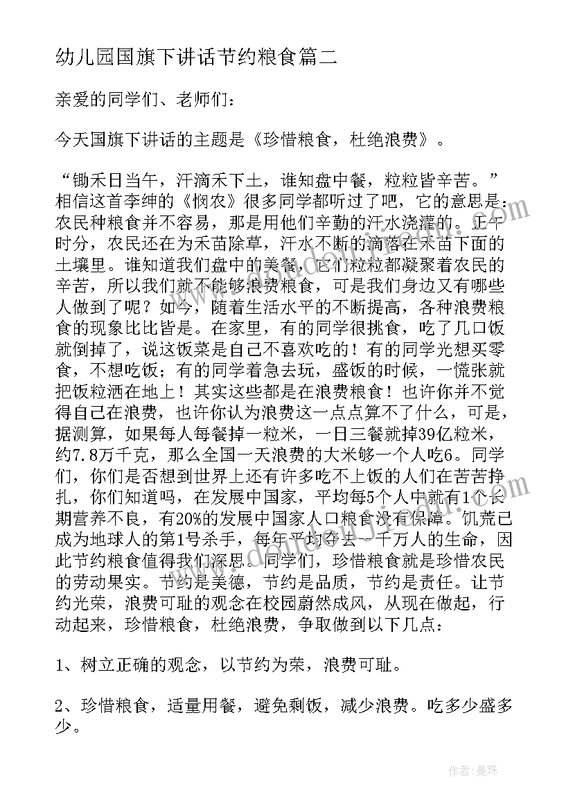 幼儿园国旗下讲话节约粮食 倡导节约粮食的国旗下讲话稿(精选10篇)