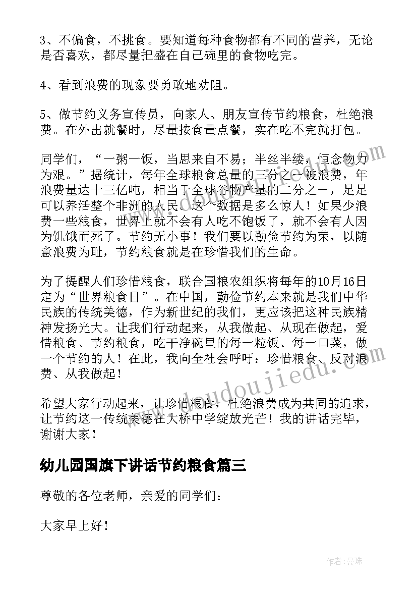 幼儿园国旗下讲话节约粮食 倡导节约粮食的国旗下讲话稿(精选10篇)