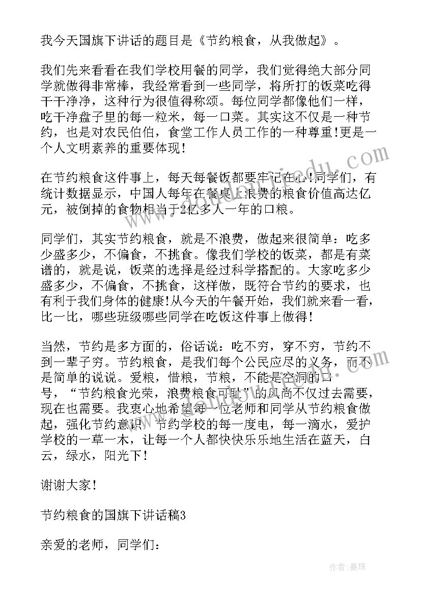 幼儿园国旗下讲话节约粮食 倡导节约粮食的国旗下讲话稿(精选10篇)