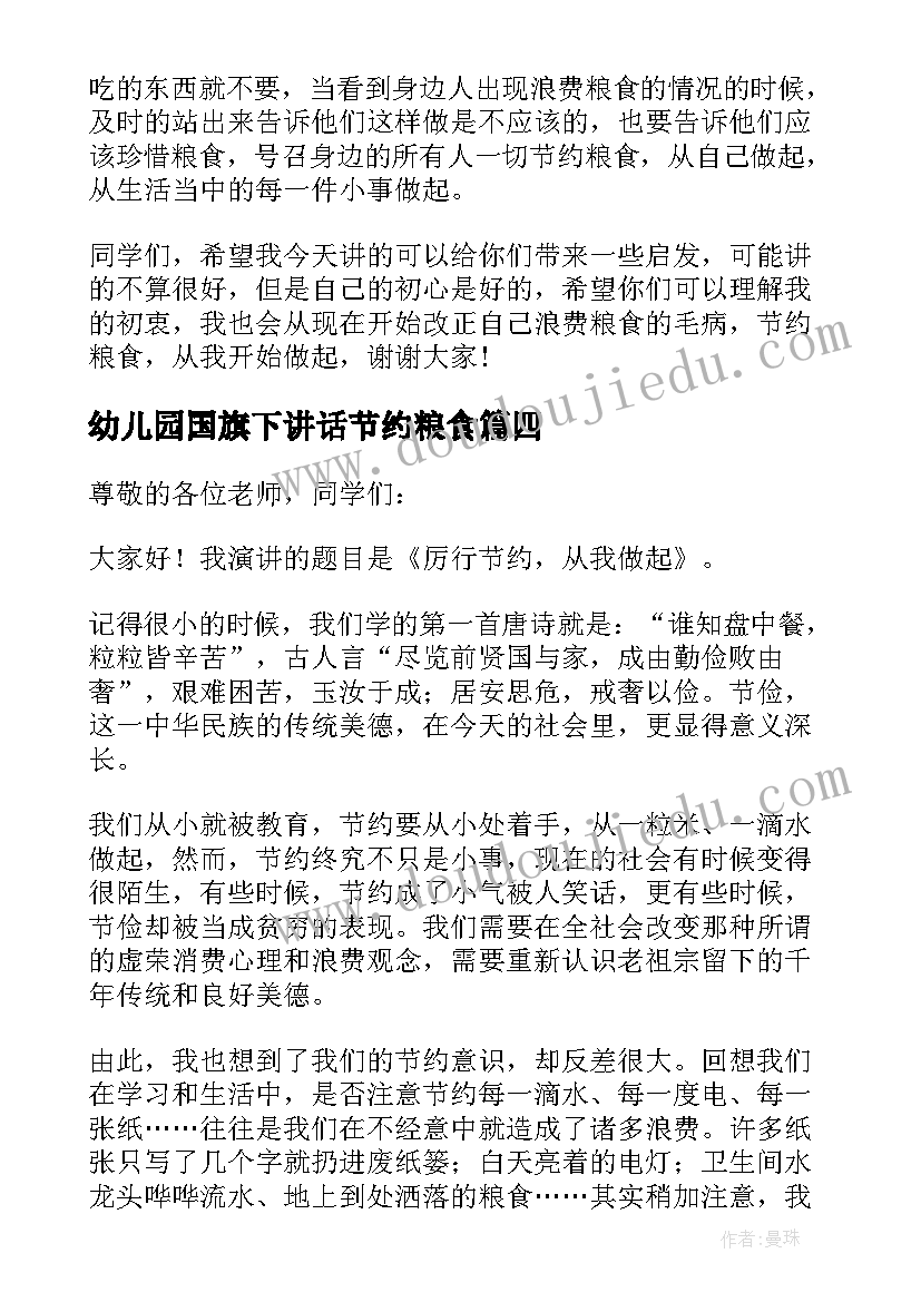 幼儿园国旗下讲话节约粮食 倡导节约粮食的国旗下讲话稿(精选10篇)