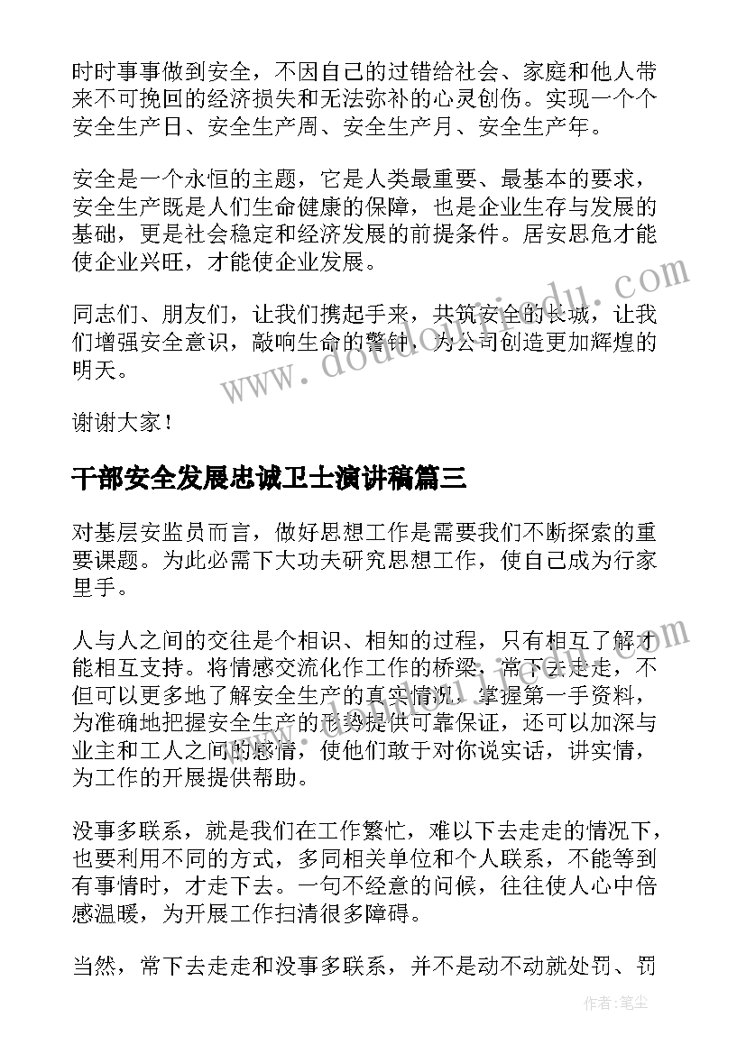 2023年干部安全发展忠诚卫士演讲稿 安全发展忠诚卫士演讲稿(实用5篇)