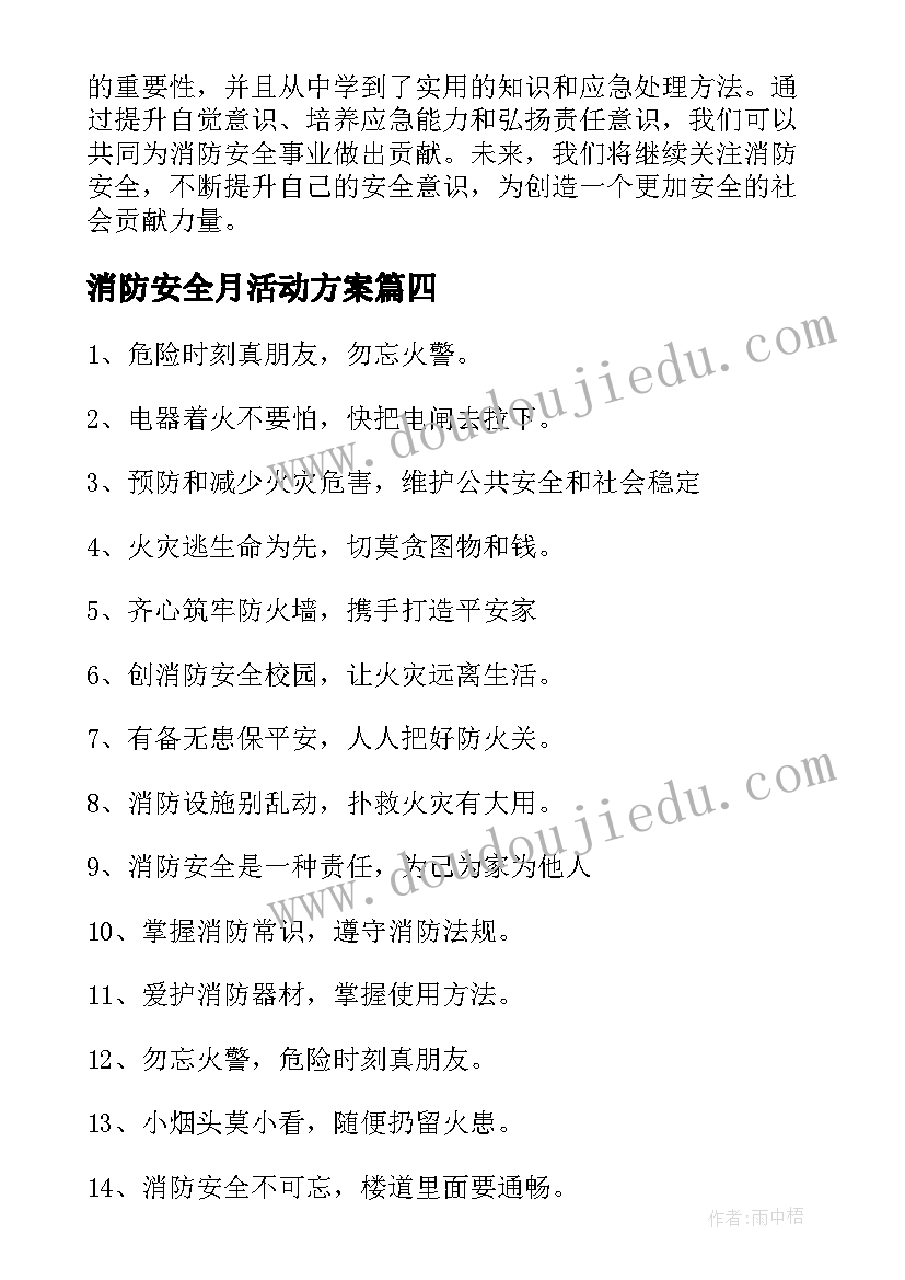 最新消防安全月活动方案(优秀8篇)