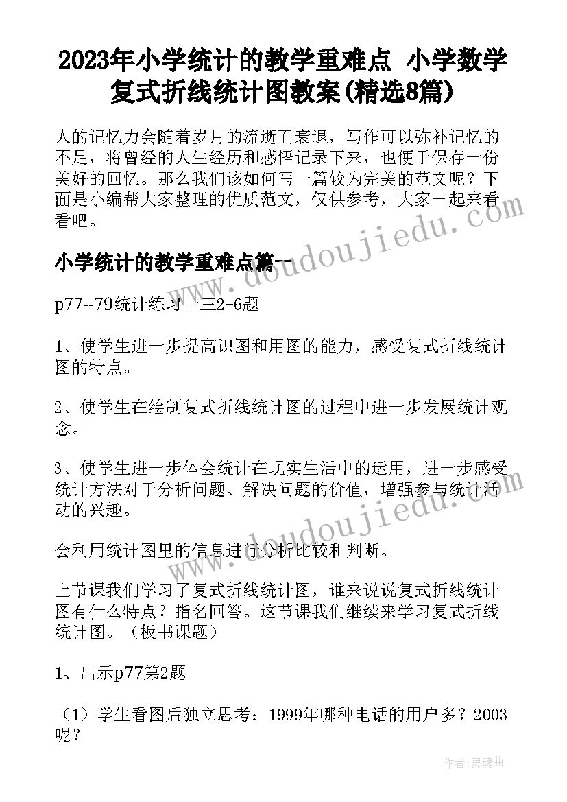 2023年小学统计的教学重难点 小学数学复式折线统计图教案(精选8篇)