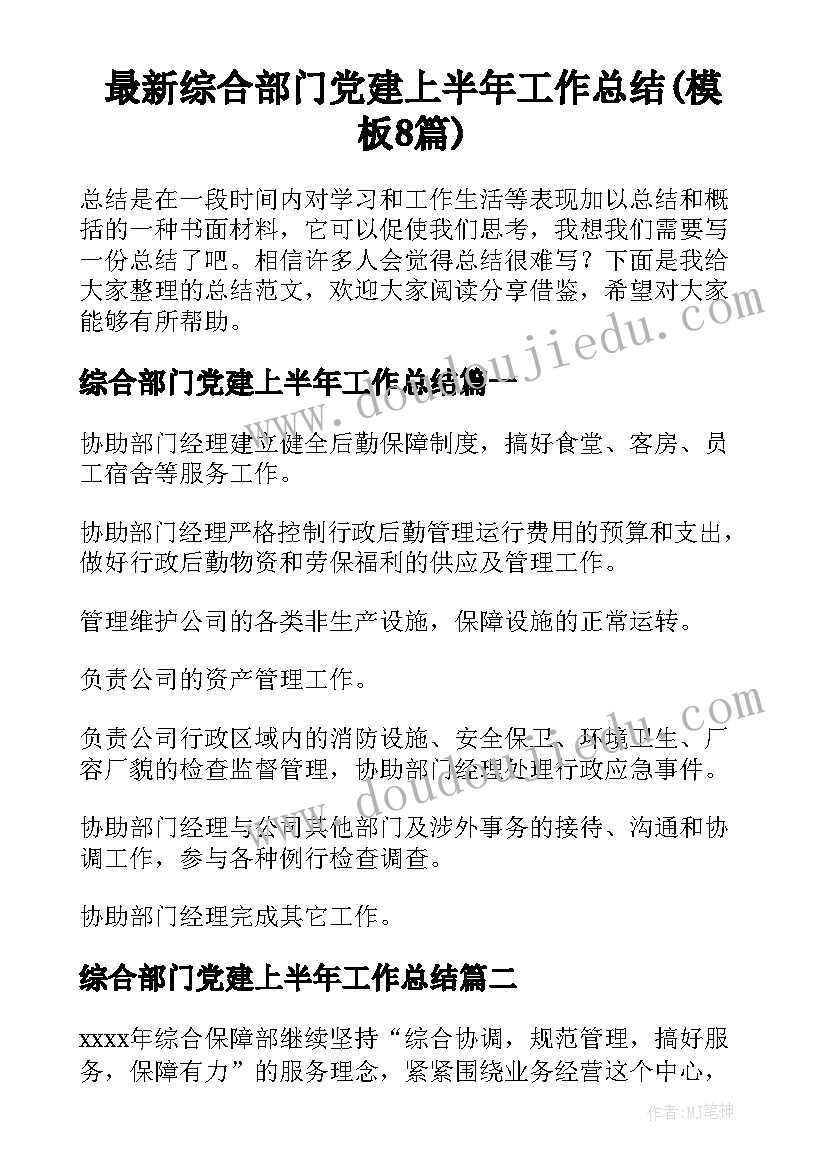 最新综合部门党建上半年工作总结(模板8篇)