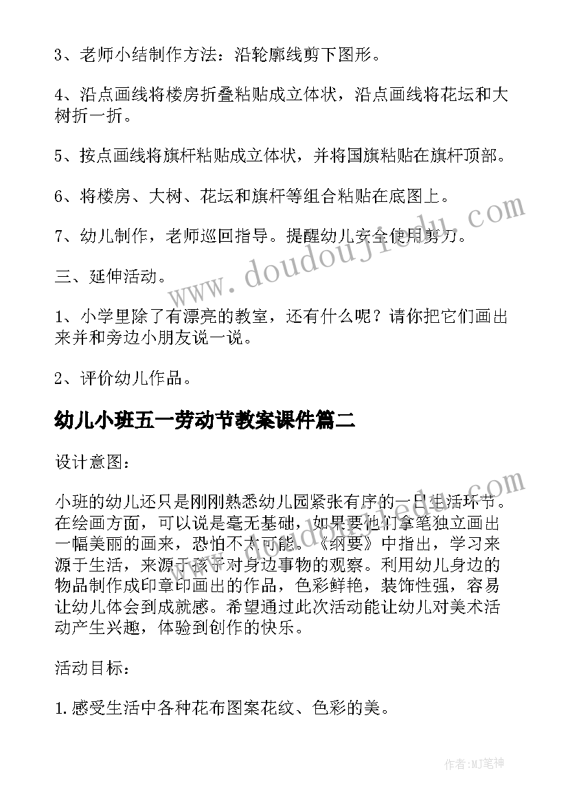 最新幼儿小班五一劳动节教案课件 幼儿园小班手工活动教案(实用9篇)