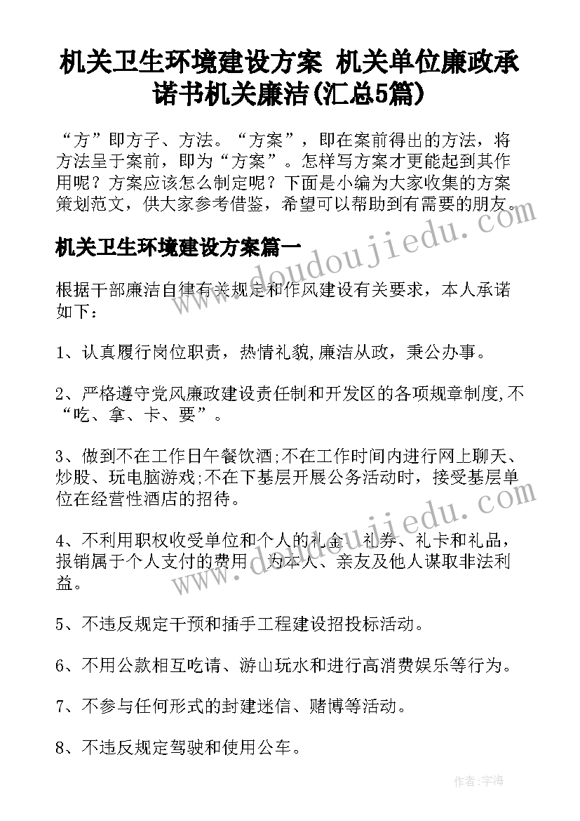 机关卫生环境建设方案 机关单位廉政承诺书机关廉洁(汇总5篇)