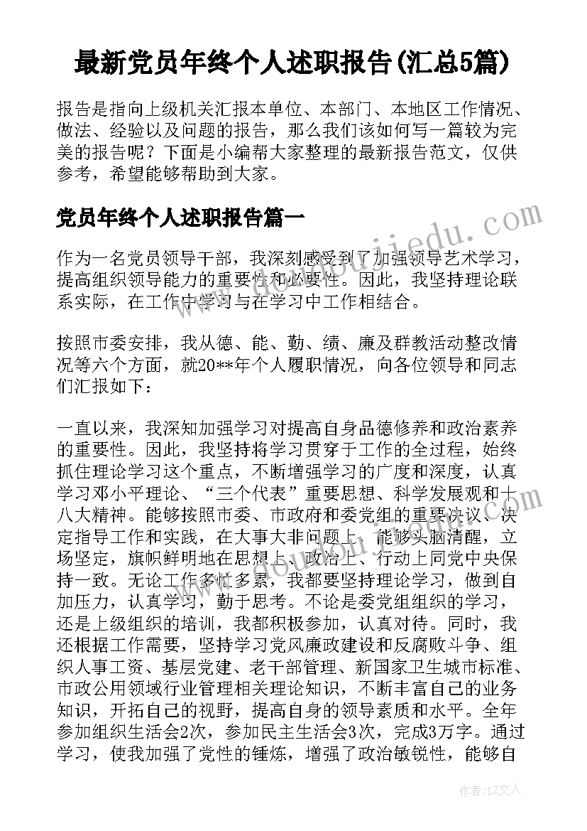 最新党员年终个人述职报告(汇总5篇)