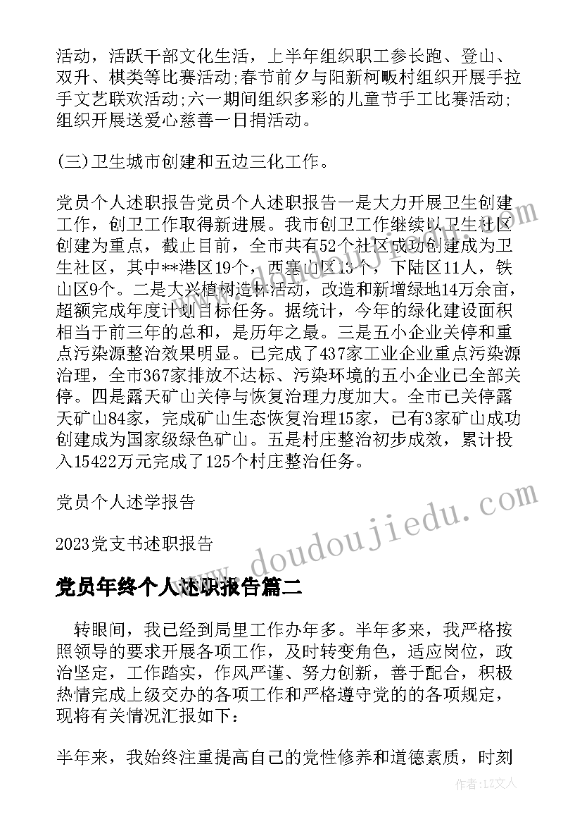 最新党员年终个人述职报告(汇总5篇)