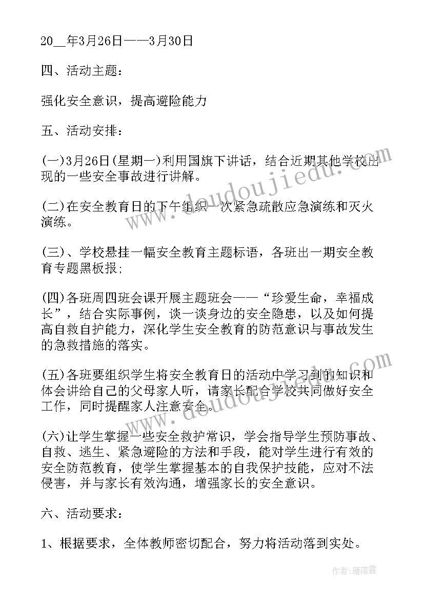 2023年开展全国中小学生安全教育日活动通知 全国中小学生安全教育日活动方案(优质5篇)