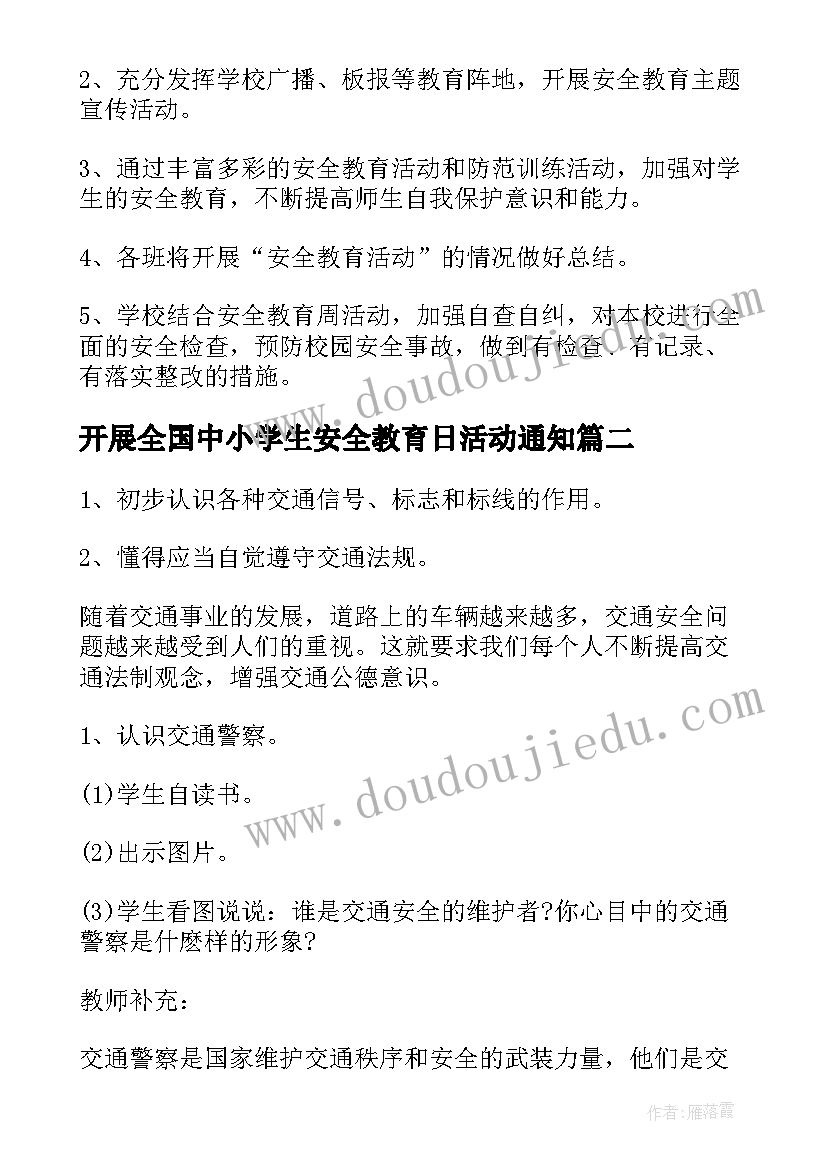 2023年开展全国中小学生安全教育日活动通知 全国中小学生安全教育日活动方案(优质5篇)