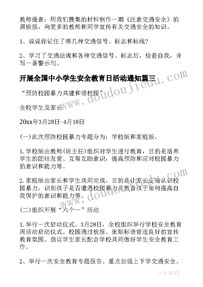 2023年开展全国中小学生安全教育日活动通知 全国中小学生安全教育日活动方案(优质5篇)