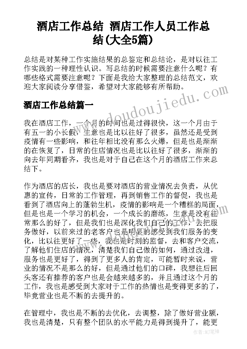 酒店工作总结 酒店工作人员工作总结(大全5篇)