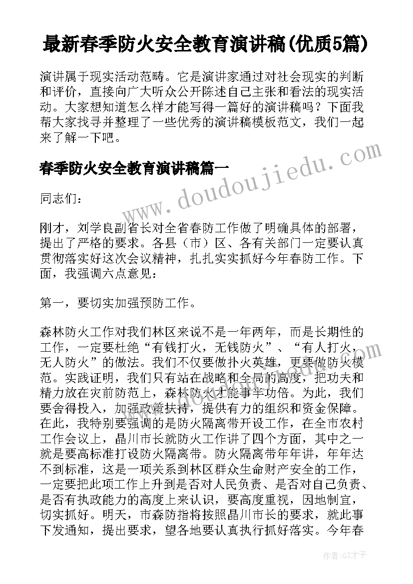 最新春季防火安全教育演讲稿(优质5篇)