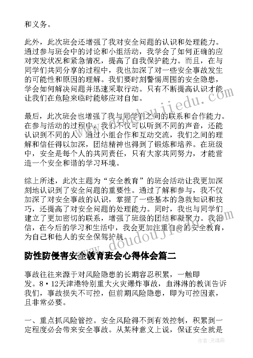 2023年防性防侵害安全教育班会心得体会(汇总10篇)