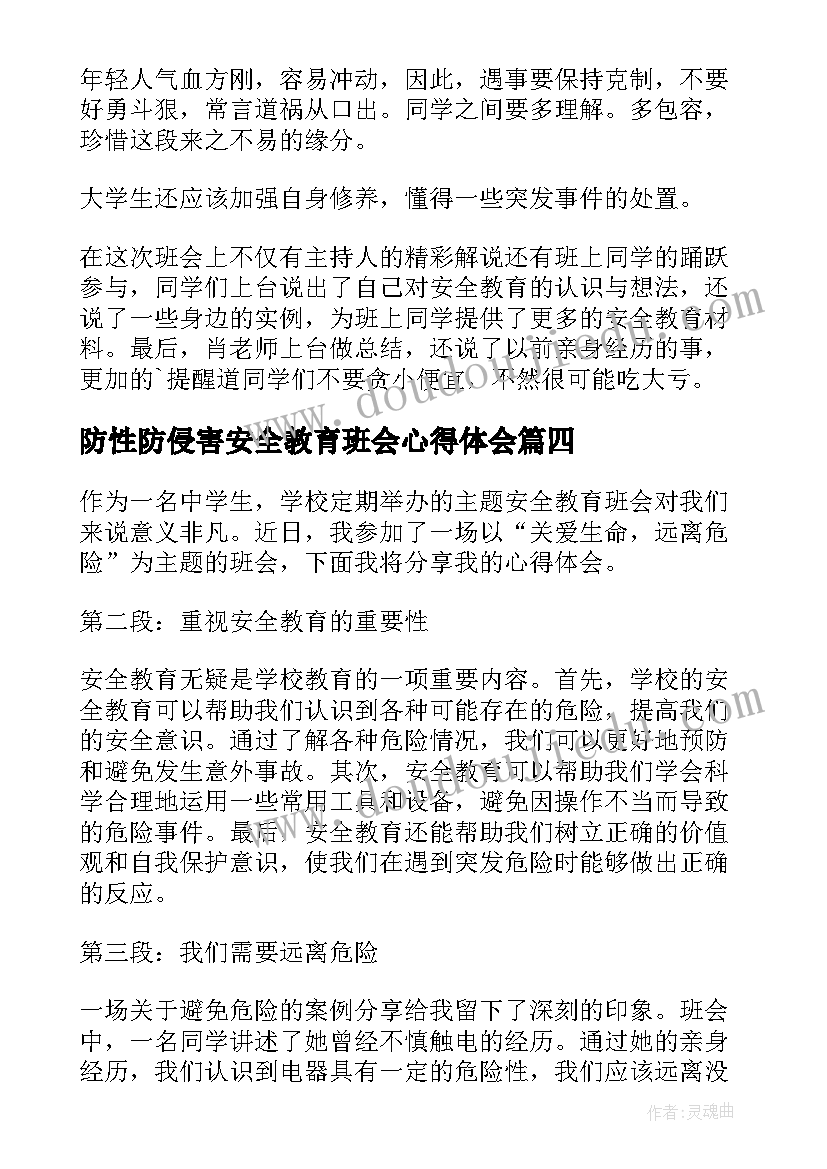 2023年防性防侵害安全教育班会心得体会(汇总10篇)