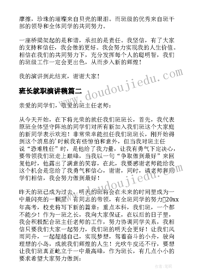 2023年班长就职演讲稿(通用7篇)