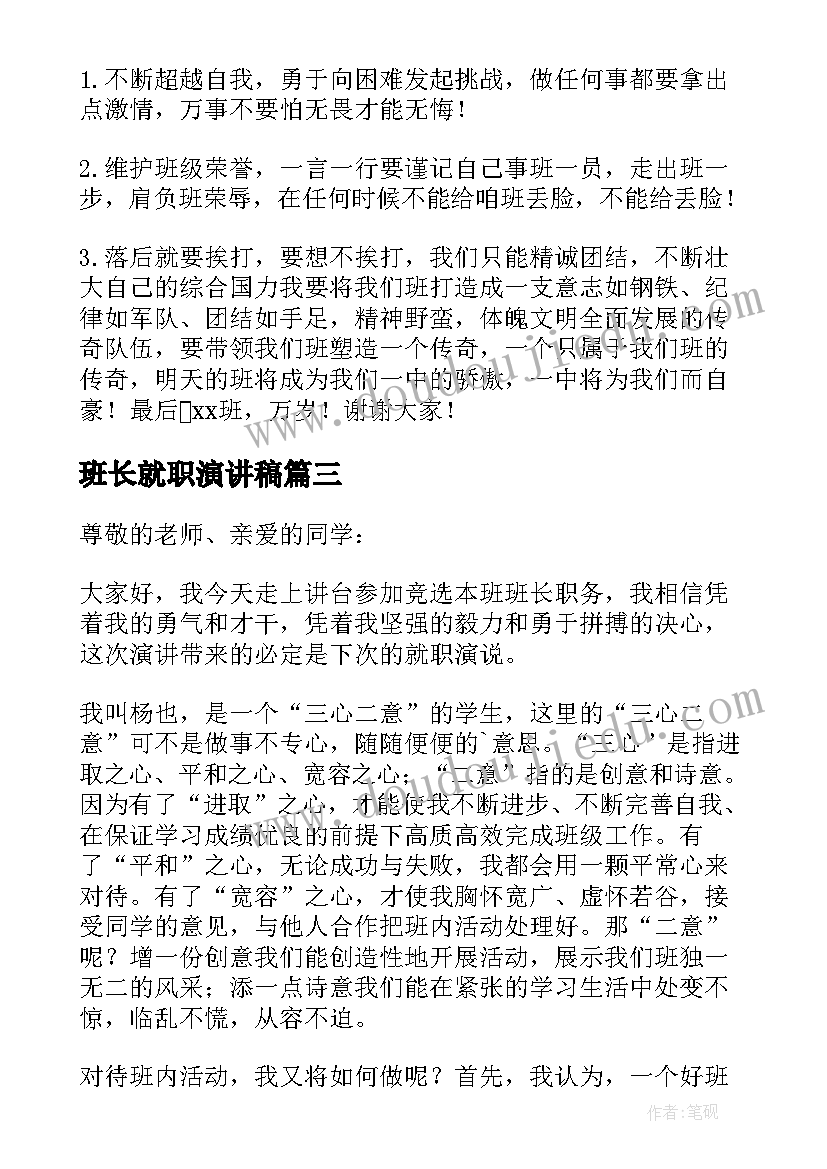 2023年班长就职演讲稿(通用7篇)