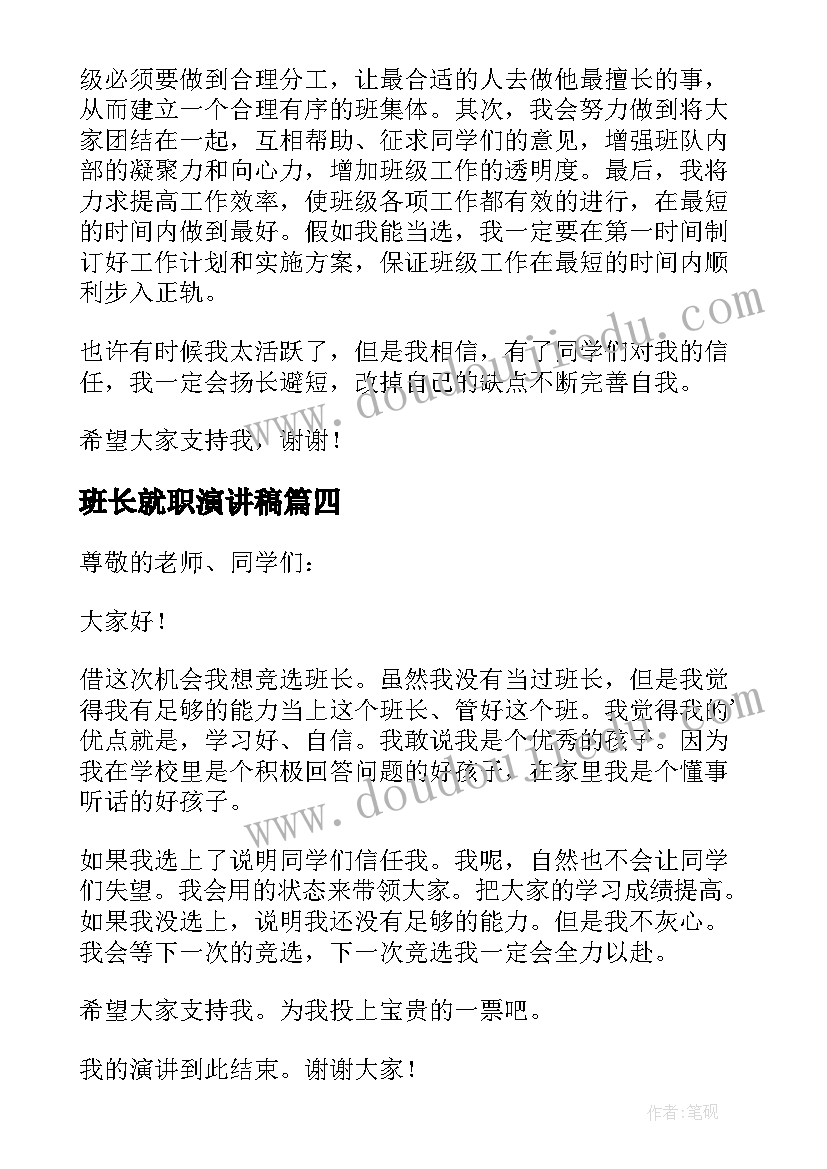 2023年班长就职演讲稿(通用7篇)