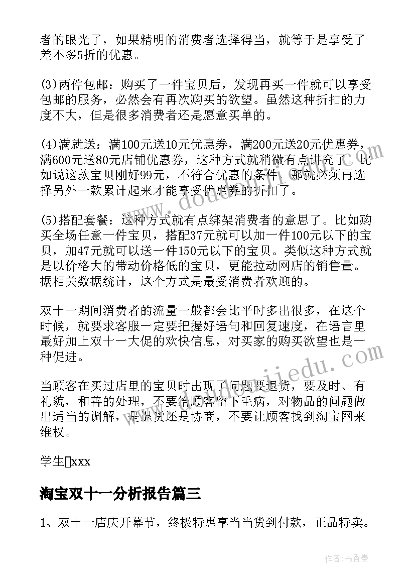 淘宝双十一分析报告 淘宝双十一活动策划书(精选10篇)