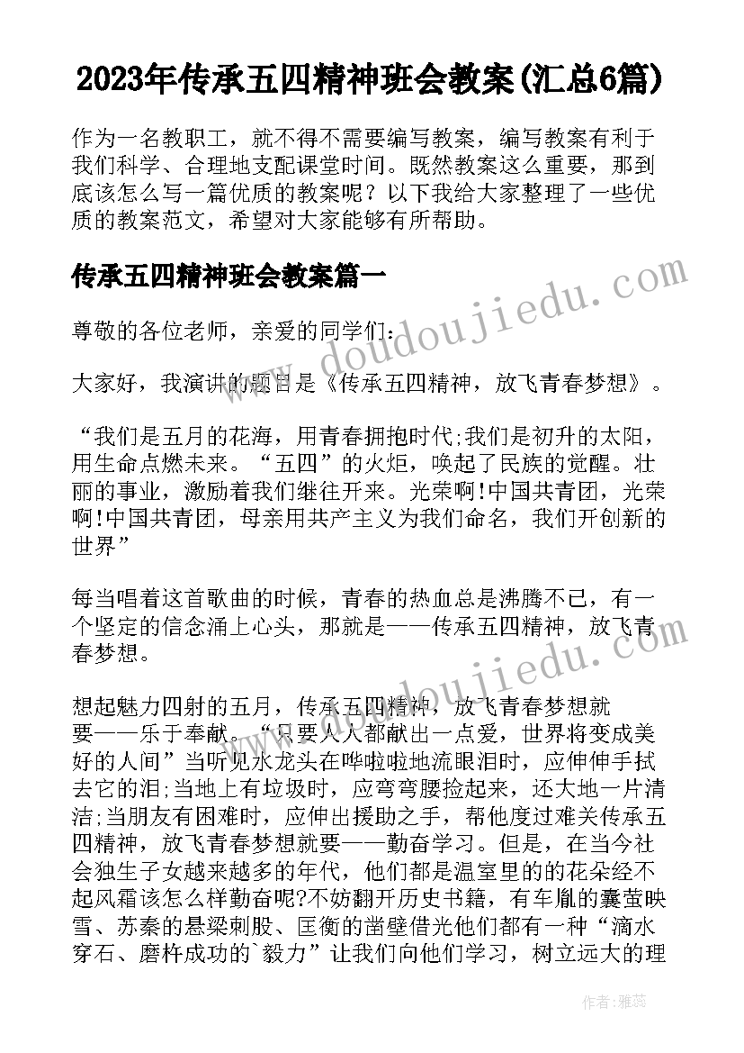 2023年传承五四精神班会教案(汇总6篇)