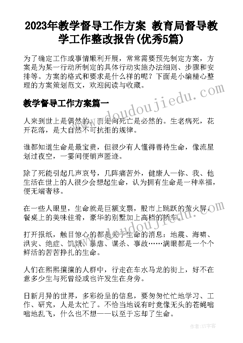 2023年教学督导工作方案 教育局督导教学工作整改报告(优秀5篇)