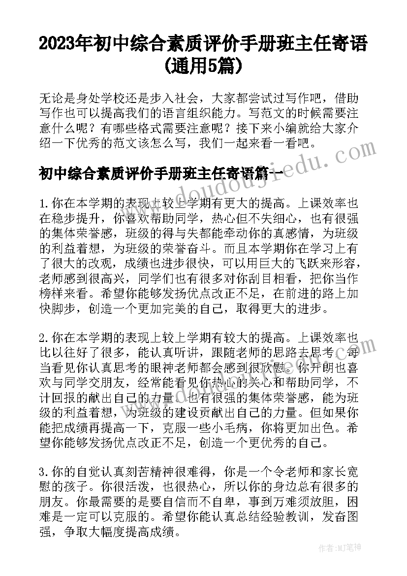 2023年初中综合素质评价手册班主任寄语(通用5篇)