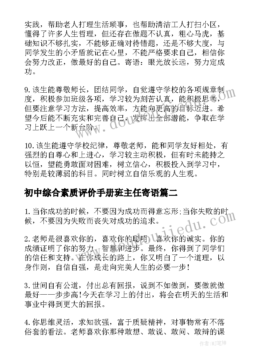 2023年初中综合素质评价手册班主任寄语(通用5篇)