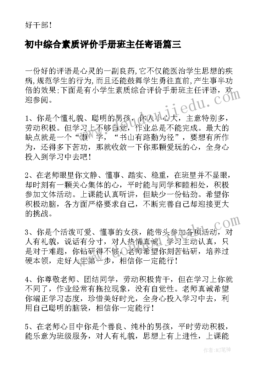 2023年初中综合素质评价手册班主任寄语(通用5篇)