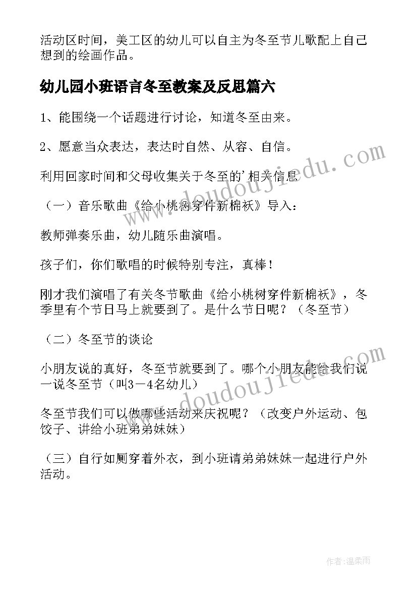 最新幼儿园小班语言冬至教案及反思(模板6篇)