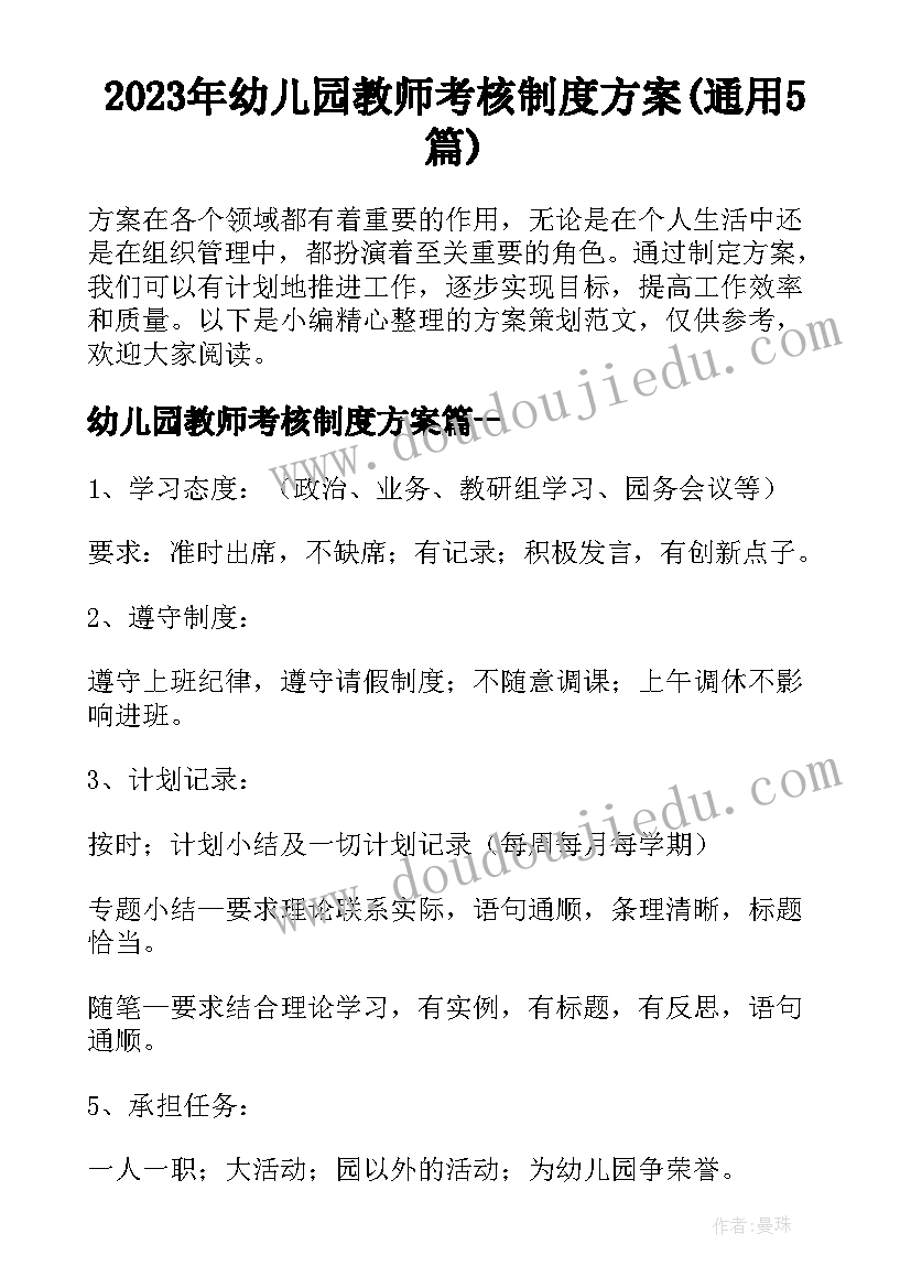 2023年幼儿园教师考核制度方案(通用5篇)