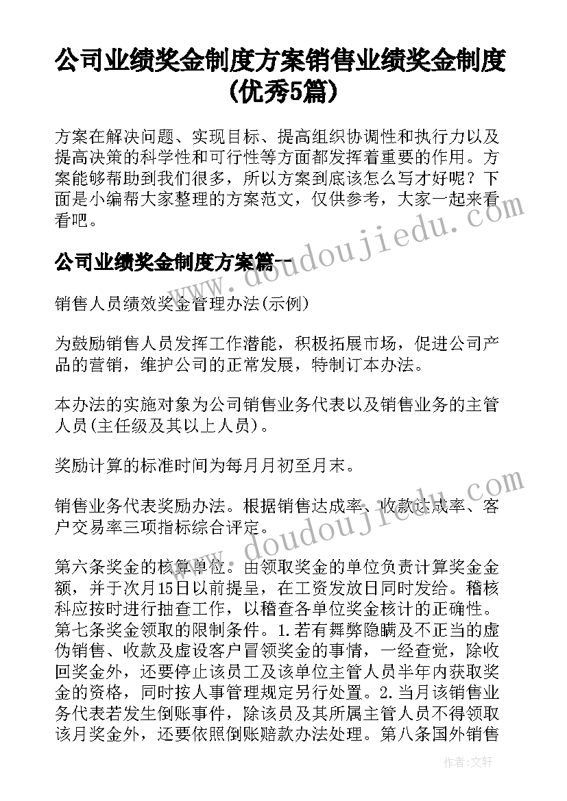 公司业绩奖金制度方案 销售业绩奖金制度(优秀5篇)