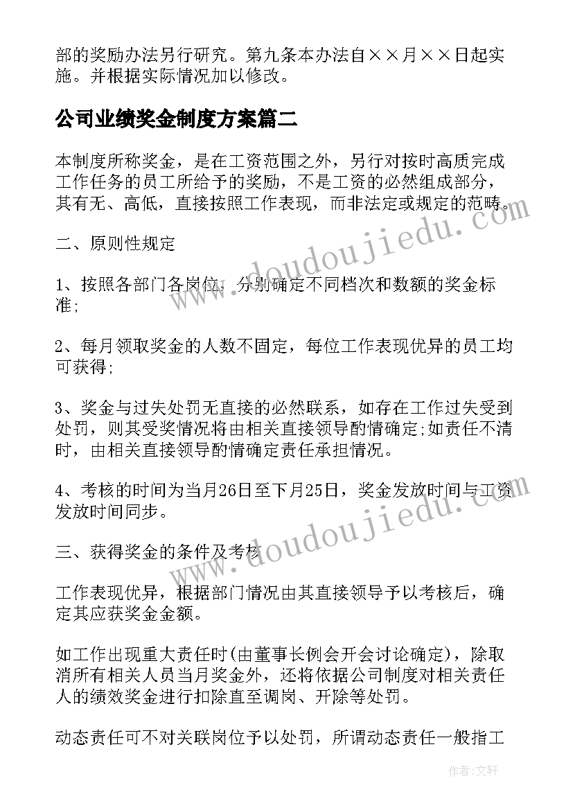 公司业绩奖金制度方案 销售业绩奖金制度(优秀5篇)