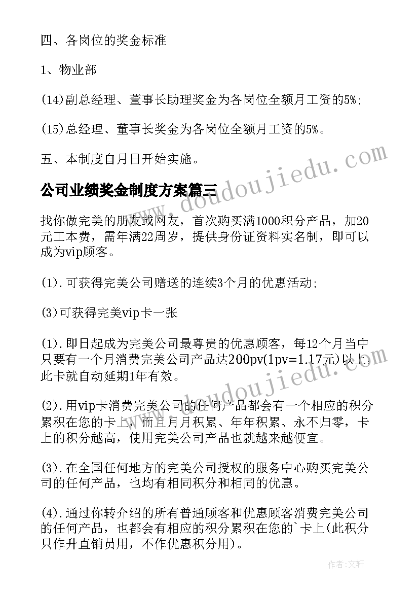 公司业绩奖金制度方案 销售业绩奖金制度(优秀5篇)