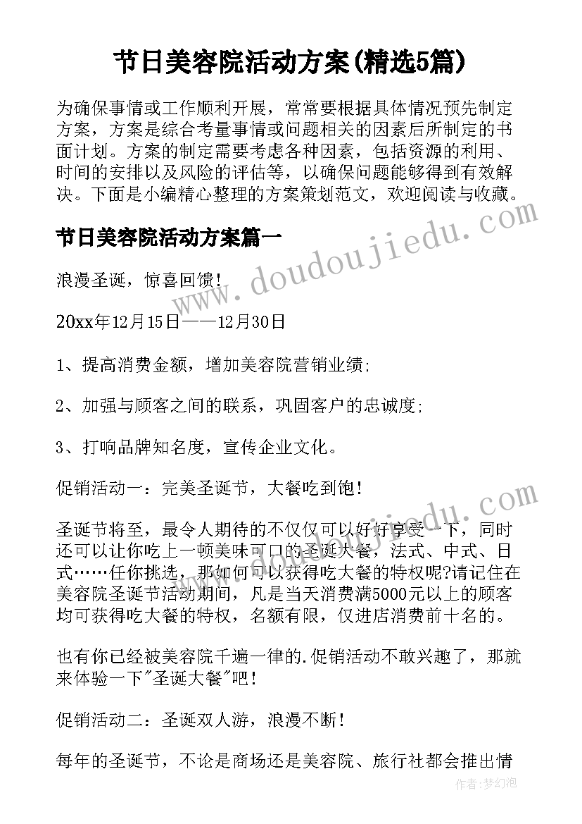 节日美容院活动方案(精选5篇)