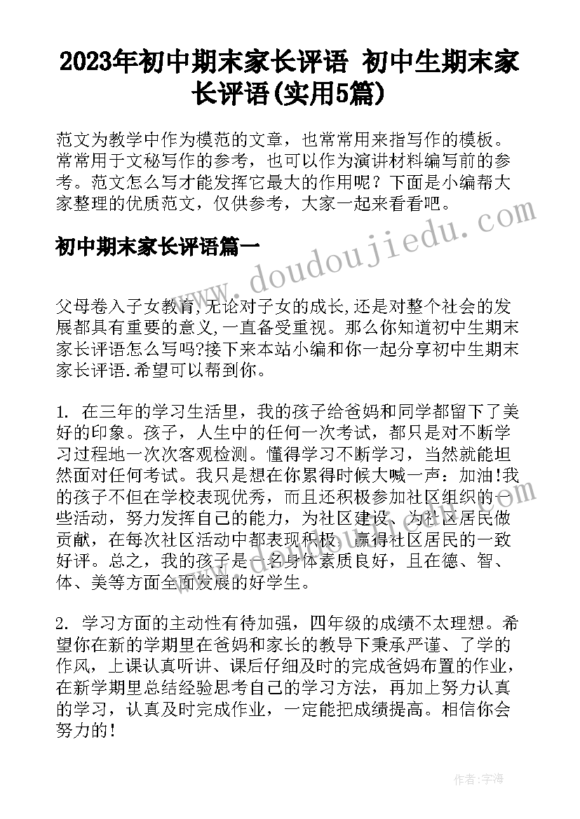 2023年初中期末家长评语 初中生期末家长评语(实用5篇)