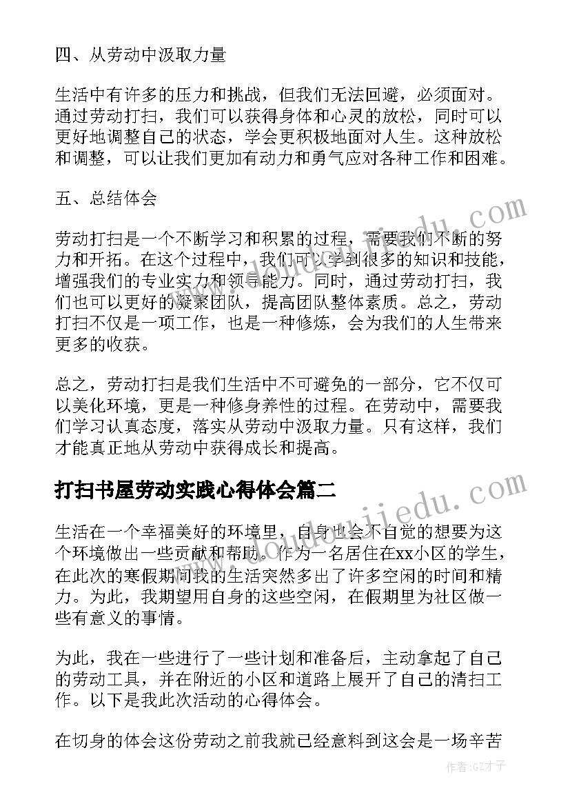 2023年打扫书屋劳动实践心得体会 劳动打扫实践心得体会(通用5篇)