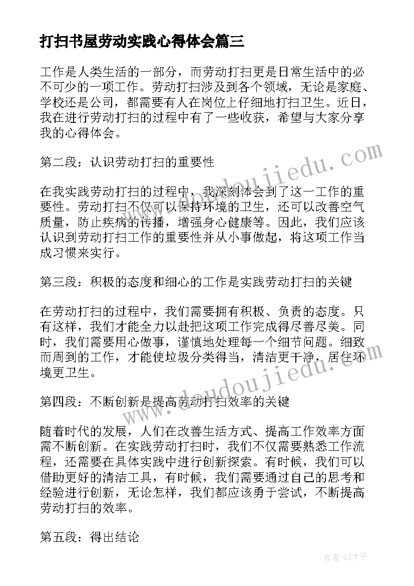 2023年打扫书屋劳动实践心得体会 劳动打扫实践心得体会(通用5篇)