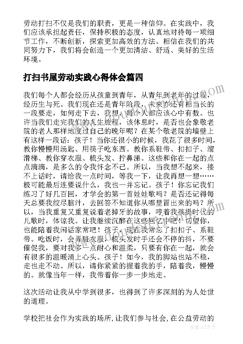 2023年打扫书屋劳动实践心得体会 劳动打扫实践心得体会(通用5篇)