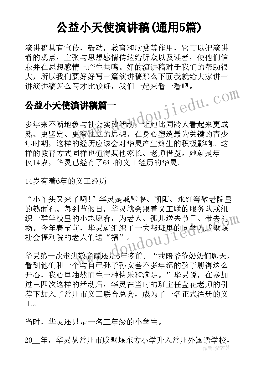 公益小天使演讲稿(通用5篇)