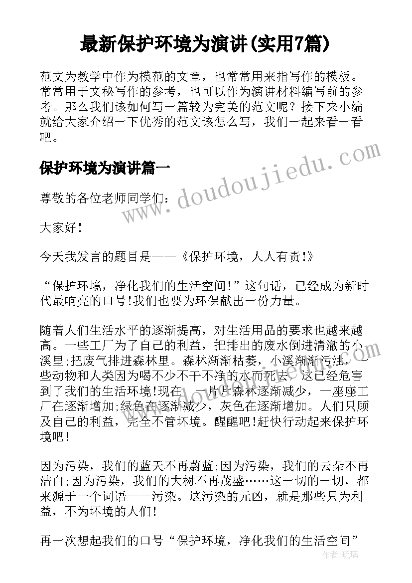 最新保护环境为演讲(实用7篇)