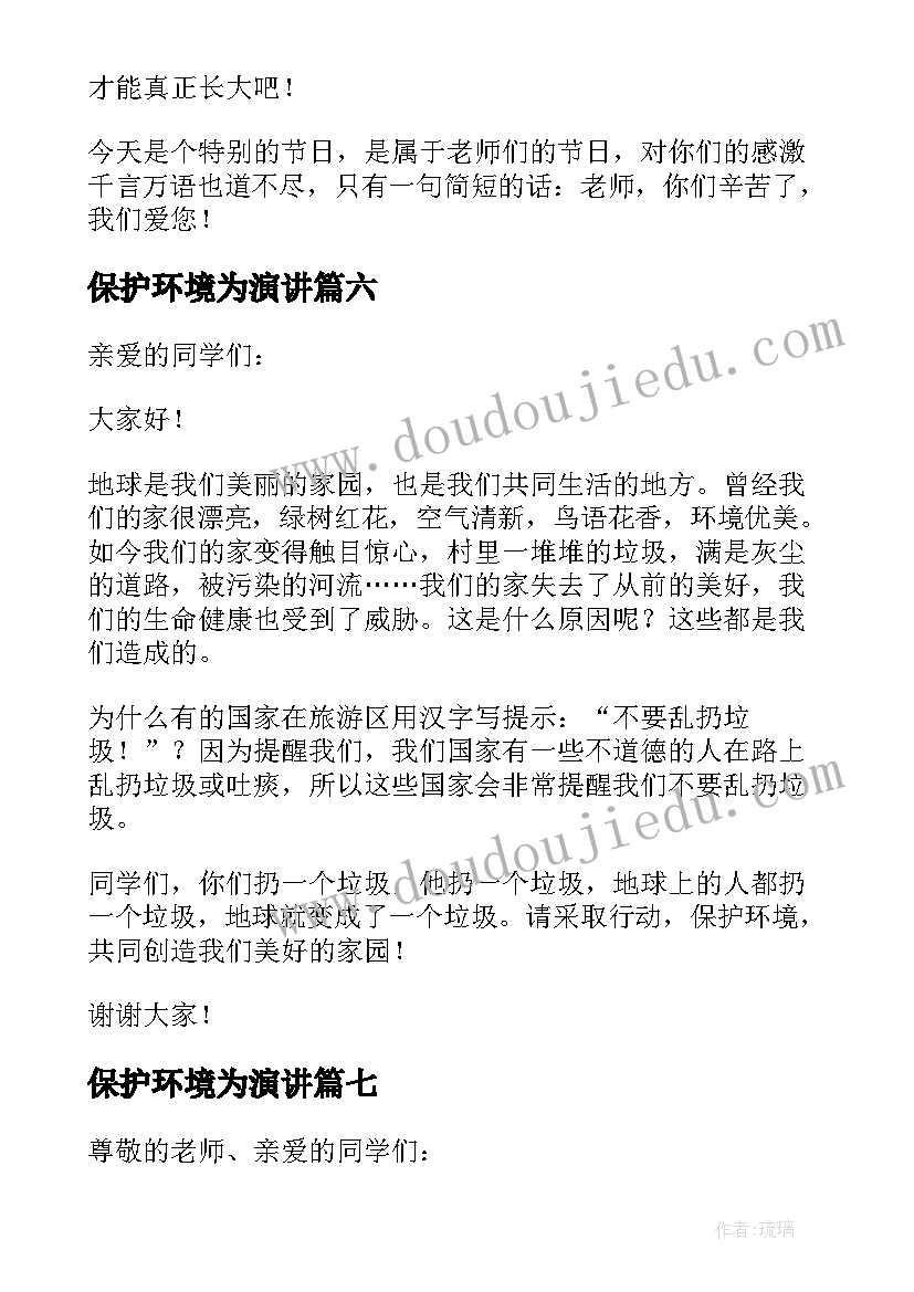 最新保护环境为演讲(实用7篇)